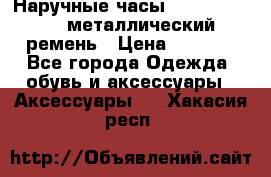 Наручные часы Diesel Brave - металлический ремень › Цена ­ 2 990 - Все города Одежда, обувь и аксессуары » Аксессуары   . Хакасия респ.